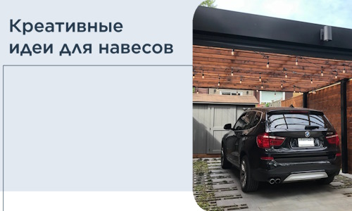 Креативные идеи для навесов от РадиДОМА-Вль