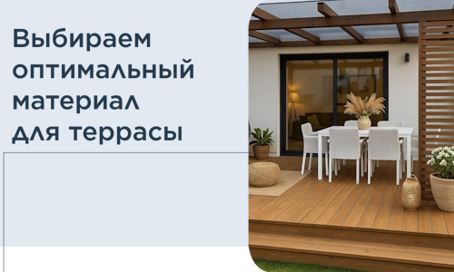 Выбираем оптимальный материал для террасы в Вольске