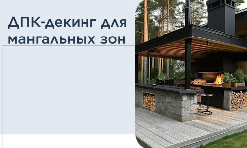 ДПК-декинг для мангальных зон в Вольске